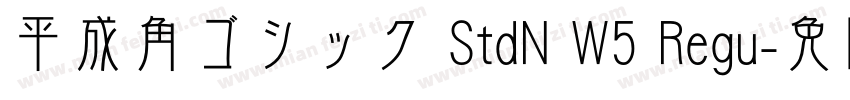 平成角ゴシック StdN W5 Regu字体转换